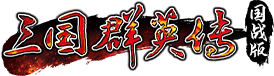 三国群英传：国战版